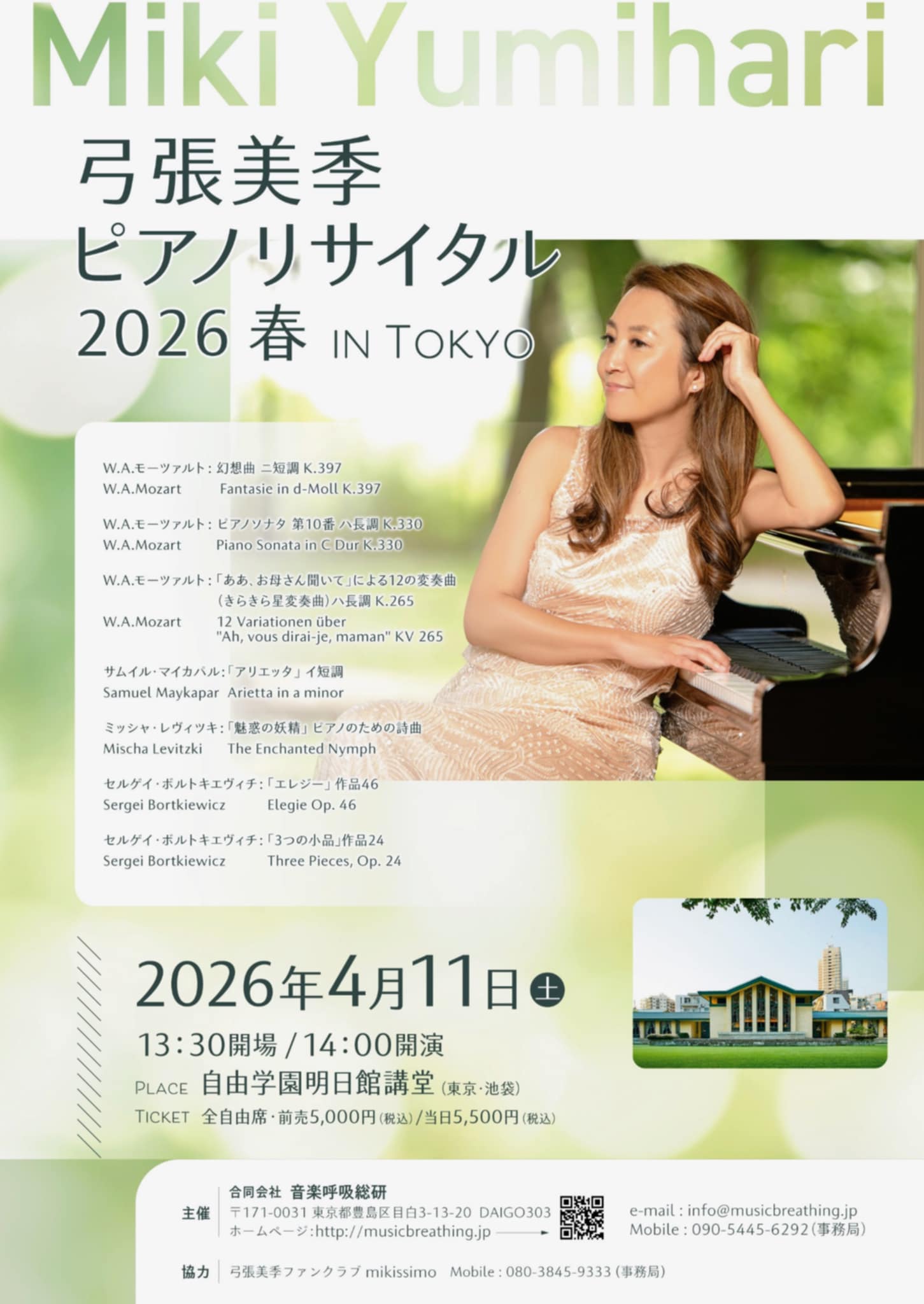 弓張美季ピアノリサイタル
