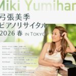 弓張美季ピアノリサイタル